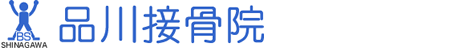 品川接骨医院 交通事故サポート院