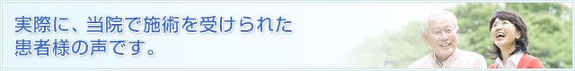 品川接骨院の患者様の声