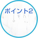 各医師と提携で安心の通院