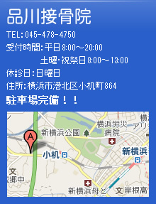 品川接骨院 TEL：045-478-4570 住所：横浜市港北区小机町864 駐車場完備！！