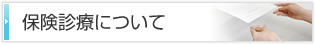 接骨院での保険診療