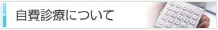 接骨院での自費診療について