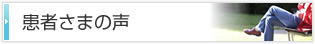 通院された患者さまの声