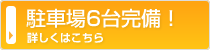 駐車場6台完備！