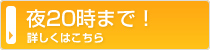 夜20時まで！